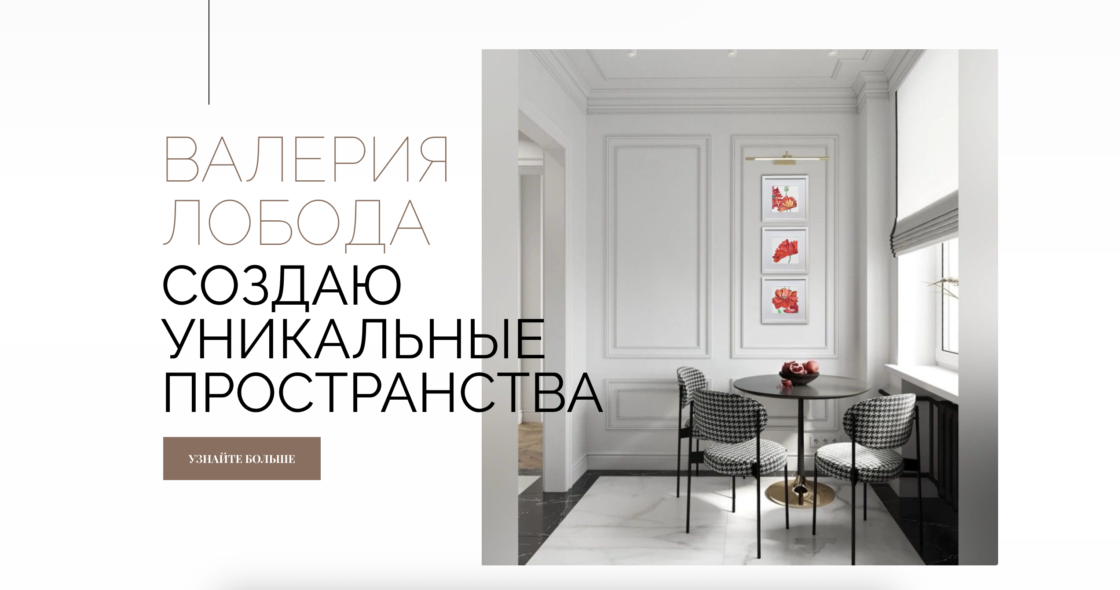 Сайт дизайнера интерьера